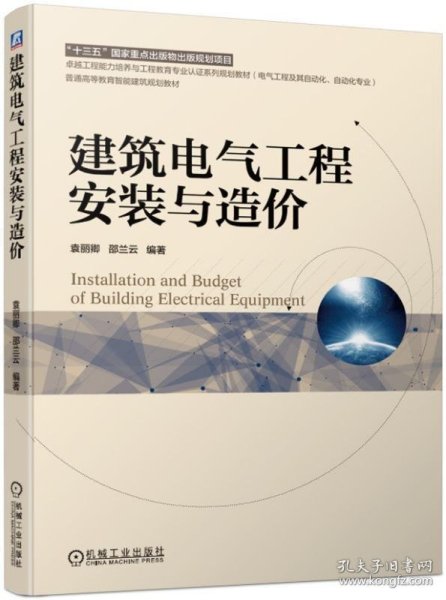 建筑电气工程安装与造价