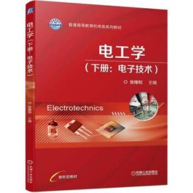 电工学（ 下册 ：电子技术）