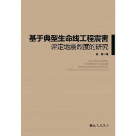 基于典型生命线工程震害评定地震烈度的研究