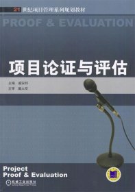 21世纪项目管理系列规划教材：项目论证与评估