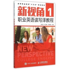 新視角職業(yè)英語(yǔ)讀寫(xiě)譯教程1
