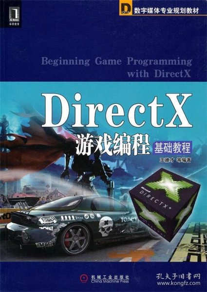 DirectX游戏编程基础教程