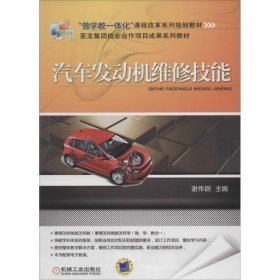 “做学教一体化”课程改革系列规划教材:汽车发动机维修技能