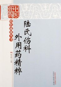 陸氏傷科外用藥精萃