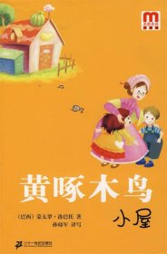 黄啄木鸟小屋：名家名译