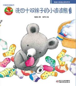 中国原创图画书—洗四十双袜子的小波波熊