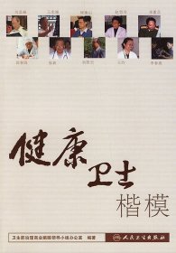 健康衛(wèi)士楷模