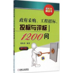 政府采购、工程招标、投标与评标1200问（第2版）