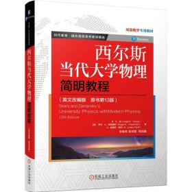 西尔斯当代大学物理简明教程