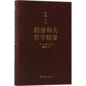 稻盛和夫哲学精要