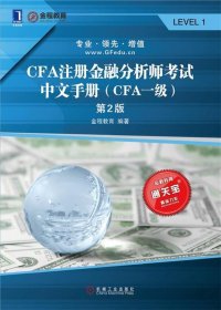 CFA注册金融分析师考试中文手册