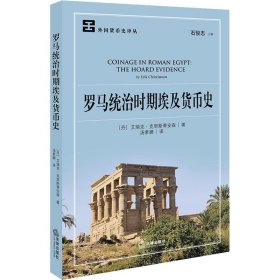 罗马统治时期埃及货币史