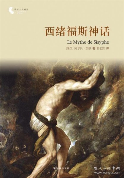 译林人文精选：西绪福斯神话（第四届“傅雷翻译出版奖”获奖作品）