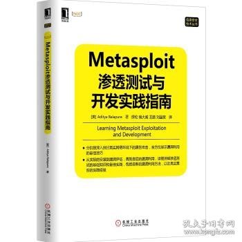 信息安全技术丛书：Metasploit渗透测试与开发实践指南