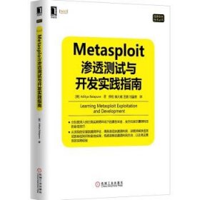 信息安全技术丛书：Metasploit渗透测试与开发实践指南