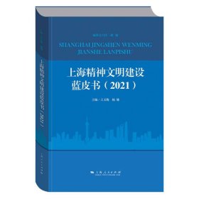 上海精神文明建设蓝皮书(2021)