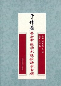 于作盈名老中醫(yī)學(xué)術(shù)經(jīng)驗(yàn)傳承專輯