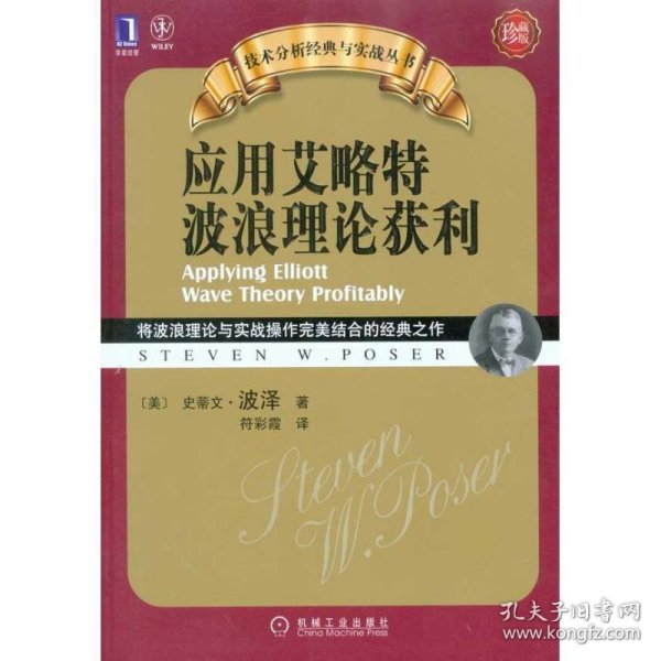 应用艾略特波浪理论获利：将波浪理论与实战操作完美结合的经典之作