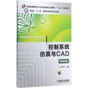 控制系统仿真与CAD（第2版）