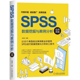 SPSS数据挖掘与案例分析应用实践