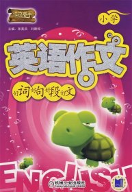 作文高手：小学英语作文好词 好句 好段 好文