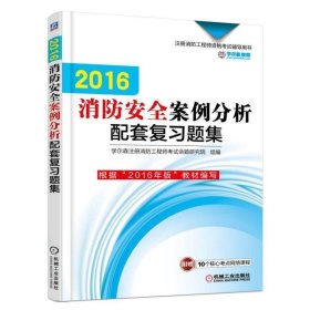 2016消防安全案例分析配套复习题集