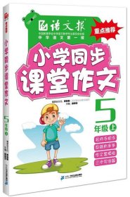 5年级 上-小学同步课堂作文