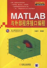 MATLAB与外部程序接口编程