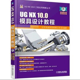 UG NX 10 0模具设计教程