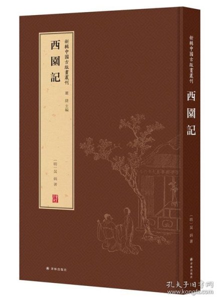 新辑中国古版画丛刊：西园记