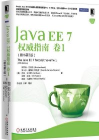 Java EE7 权威指南 卷I