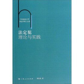 法定犯理论与实践