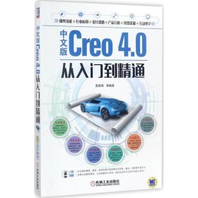 中文版Creo 4 0从入门到精通