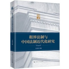 租界法制与中国法制近代化研究