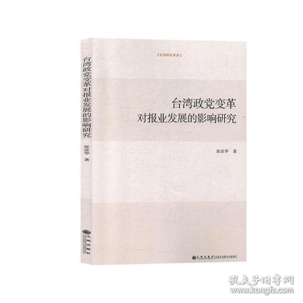 台湾政党变革对报业发展的影响研究