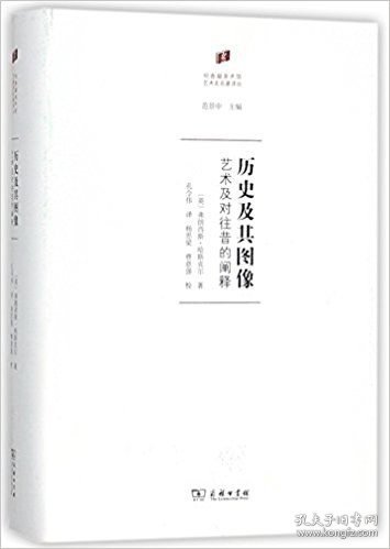 何香凝美术馆·艺术史名著译丛·历史及其图像：艺术及对往昔的阐释