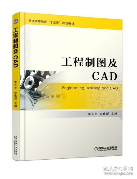 工程制图及CAD
