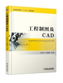 工程制图及CAD