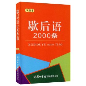 歇后语2000条（口袋本）