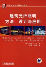 建筑光纤照明方法、设计与应用