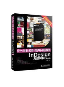 設(shè)計(jì)+制作+印刷+電子書(shū)+商業(yè)模版InDesign典型實(shí)例