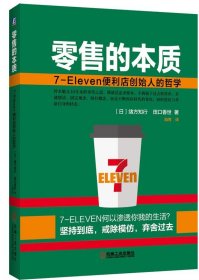 零售的本质:7-Eleven便利店创始人的哲学