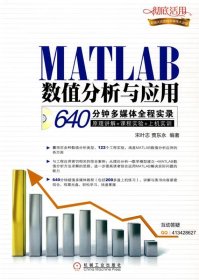 MATLAB数值分析与应用：640分钟多媒体全程实录