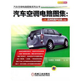 汽车空调电路图集:亚洲和国产分册:中册