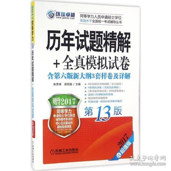 2017同等学力考试 历年试题精解+全真模拟试卷（第13版）