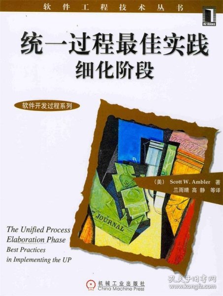 统一过程最佳实践细化阶段——软件工程技术丛书-软件工程技术丛书-软件开发过程系列