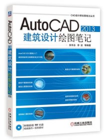 Auto CAD建筑设计绘图笔记