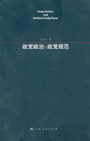 政党政治与政党规范