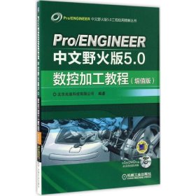 Pro ENGINEER中文野火版5.0数控加工教程