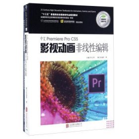 中文Premiere Pro CS5影视动画非线性编辑